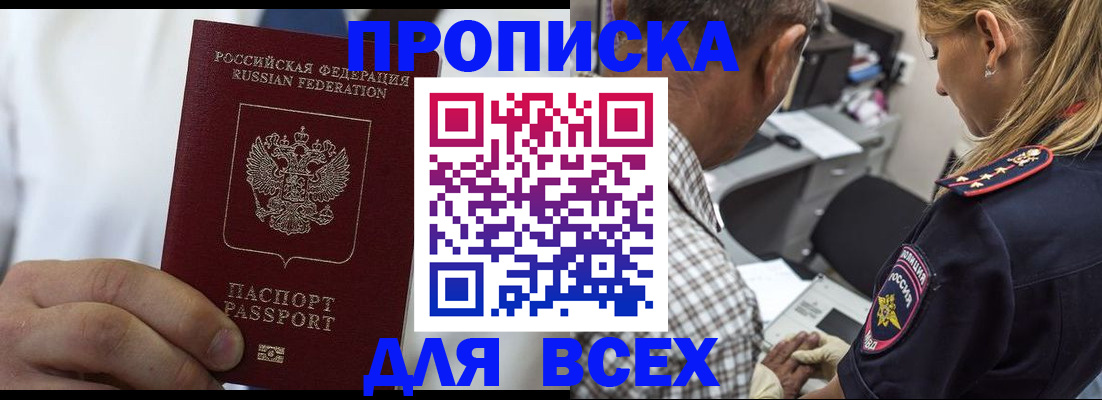 прописка законно в Горно-Алтайске